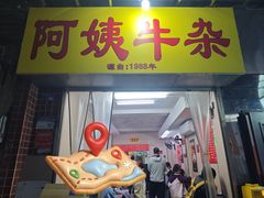 -阿姨牛杂(北京路店)