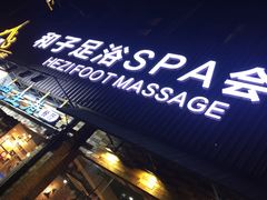 -和子足浴SPA会馆(梁溪店)