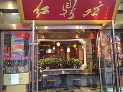 -红鼎坊·老成都火锅(新南门店)