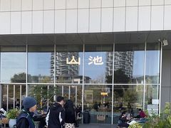 -SAANCI山池咖啡(海上世界文化艺术中心店)