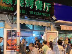-同来顺烧烤餐厅(哈尔滨道店)