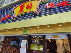 -丽的面家(多宝路店)