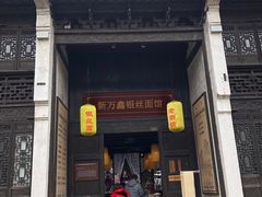 门面-新万鑫银丝面·非遗无锡味(惠山古镇店)