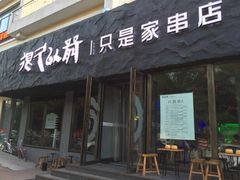 -很久以前羊肉串(清河店)