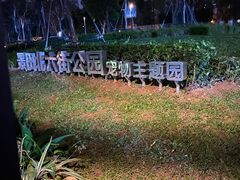 -景田北六街公园宠物主题园