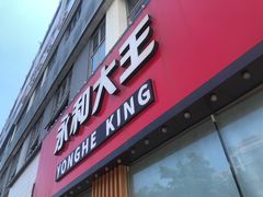 门面-永和大王(一口茶豆浆|花香豆更香·碧榕湾店)