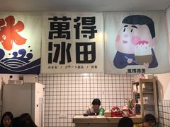门面-WONDER ICE 萬得冰田(建設路总店)