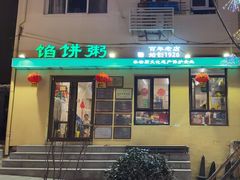 -馅饼粥·百年传承 since1926(中山路店)