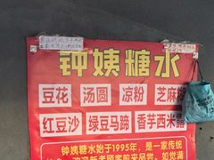 -钟姨糖水(惠城店)