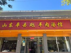 -山东单县风味羊肉汤馆(望园路店)