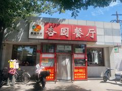 -杏园餐厅(西四北大街店)