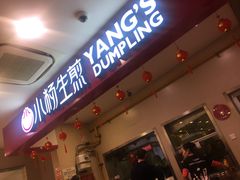 门面-小杨生煎(湟普汇店)