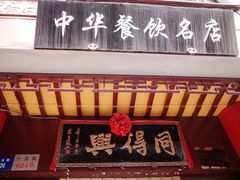 门面-同得兴 Since·1995 传统苏式面馆(十全街店)