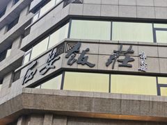 -西安饭庄·非遗陕菜(钟楼店)