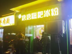 门面-糖糖冰粉(凤城三路总店)