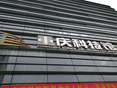 -重庆科技馆