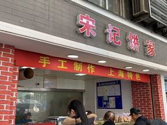 门面-宋记饼家(石门二路店)