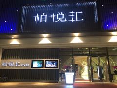 -柏粤汇PARKVIEW KTV(欢乐海岸店)
