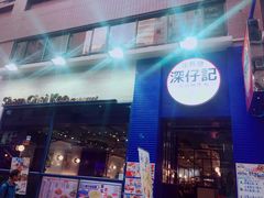 门面-深仔记茶餐厅(亚士厘道店)