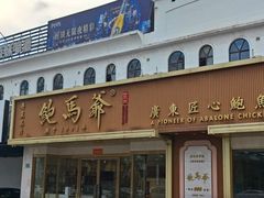 -鲍馬爺·首创鲍鱼鸡(银座店)