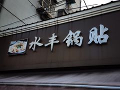-水丰锅贴(延吉东路店)