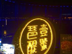 门面-琶醍壹号•潮菜江景餐吧