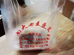 -老王豆皮