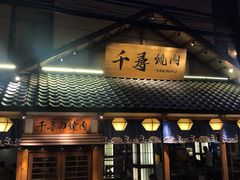门面-千寻烧肉(政务区店)