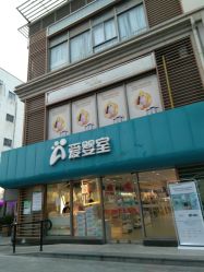-爱婴室(上海大华路店)