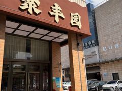 -聚丰园•湖鲜餐厅(阿红私房菜梅石路店)