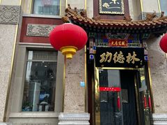 -功德林素菜饭庄(前门店)