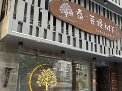 -泰·菩提树下[泰式按摩x精油SPAx肩颈头疗](新景店)