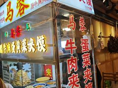 -老马家马蓉蛋菜夹馍·腊牛肉夹馍(回民街店)