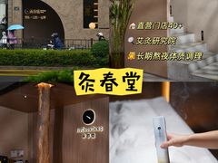 -灸春堂·专业艾灸·连锁品牌(丰潭路店)