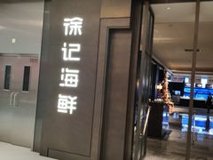 -徐记海鲜(大雁塔|金都店)
