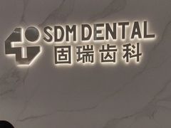 -固瑞齿科·口腔·种植·矫正(恒隆分院)