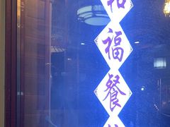 -和福餐馆(西江古街店)