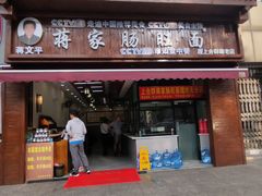 -蒋家肠旺面馆老店(合群路店)