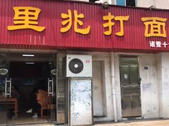 门面-里兆打面馆