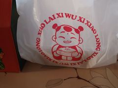 -笑来喜馄饨小笼工坊店(湖滨街店)