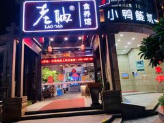门面-老聃·小鸭鲢城原味客家菜(海沧店)