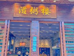 -滋粥楼·顺德菜(番禺广场总店)