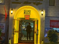 -海尔巴格一甸茶餐厅(团结路店)