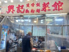 -兴记菜馆