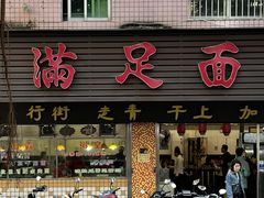 -满足面(白水井大街店)