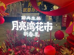 -瑞虹新天地月亮湾