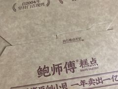 -鲍师傅糕点(永安里店)