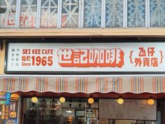 -世记咖啡(氹仔外卖店)