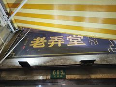 门面-沪西老弄堂面馆(定西路店)