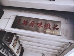 -達揚原味燉品(文明路店)